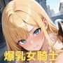 【即抜き】異種姦スライドパズル Vol.1 爆乳女騎士レイナ