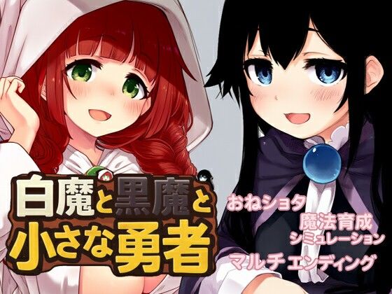 白魔と黒魔と小さな勇者のタイトル画像