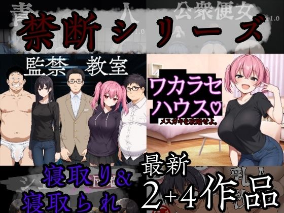 d_689105｜禁断シリーズ寝取り＆寝取られ6作品【びゅびゅ丸★】