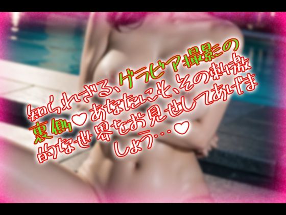 【無料エロ漫画】裏顔☆グラビア撮影!〜僕がグラビア専門の写真家になった理由〜(パイパンマン) d_689183