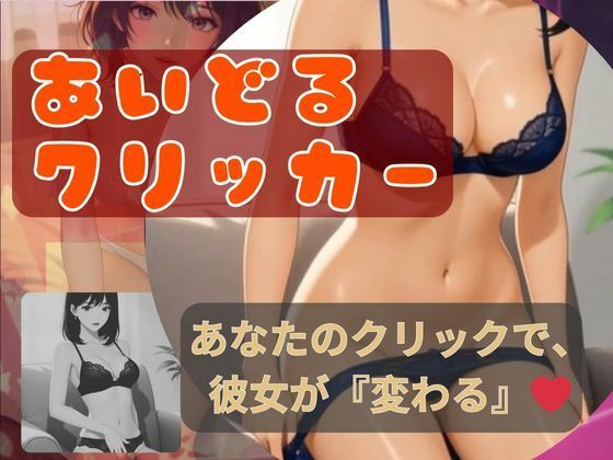 d_689193｜アイドルクリッカー〜あなたのクリックで、彼女が「変わる」【BOBO】