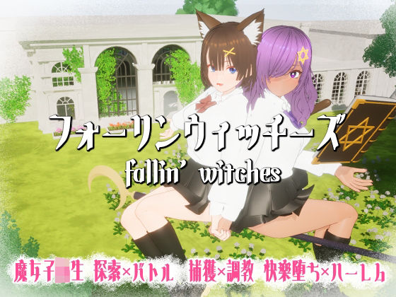 フォーリンウィッチーズ 画像1