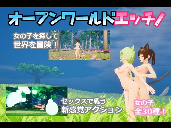 d_690053｜オープンワールドエッチ【ニョパミィ】