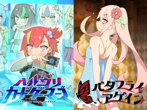 ハルウリカードゲーマーズ＆バタフライアゲイン ダブルパックのタイトル画像