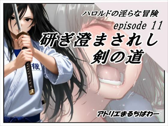 【無料エロ漫画】ハロルドの淫らな冒険episode11研ぎ澄まされし剣の道(アトリエまるちぱわー) d_690427