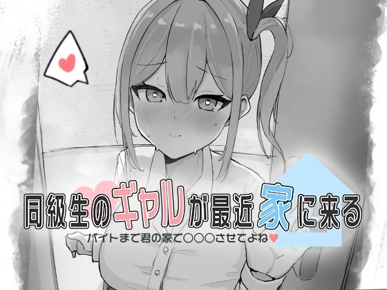 【無料エロ漫画】同級生のギャルが最近家に来る〜バイトまで君の家で○○○させてよね(はーと)〜(お水取ってきます) d_690618
