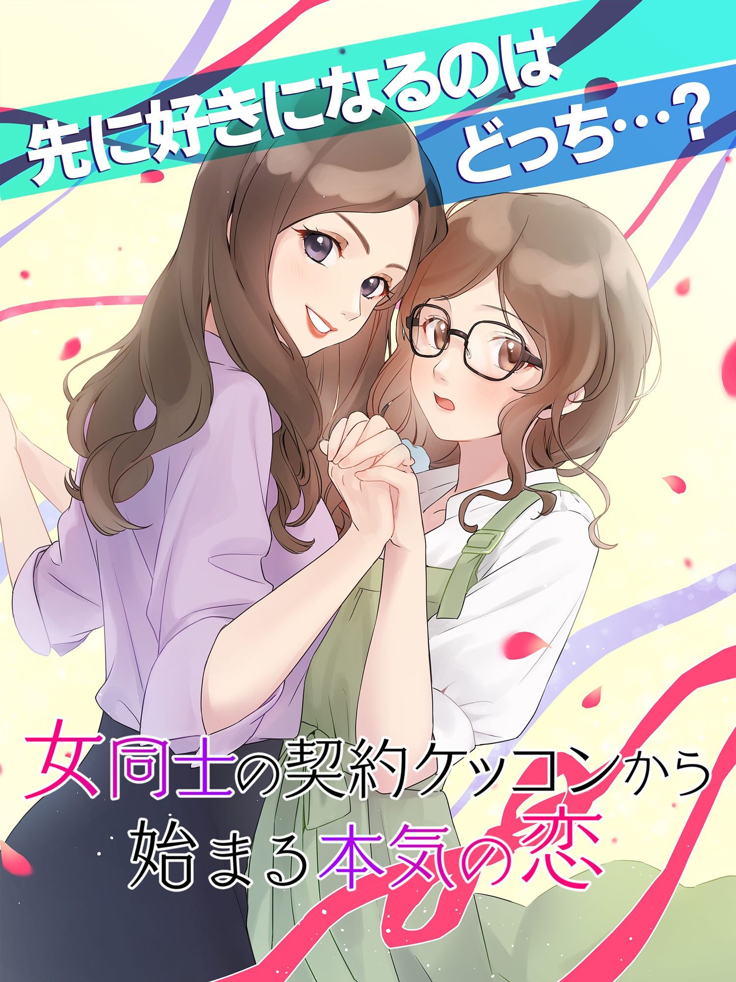 【GL・百合】女性向け百合系恋愛ゲーム『女同士の契約結婚から始まる恋』 サンプル1