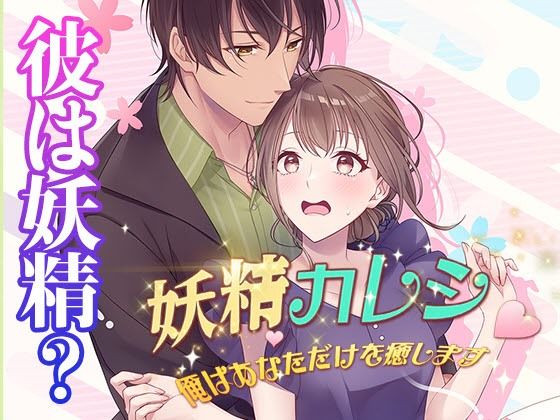 【乙女恋愛ゲーム】妖精カレシ 〜俺はあなただけを癒します〜 ファンタジーラブストーリー妖精と人間の恋物語 【乙女恋愛ゲーム】妖精カレシ 〜俺はあなただけを癒します〜 ファンタジーラブストーリー妖精と人間の恋物語