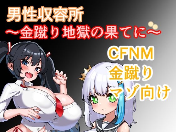 【無料エロ漫画】男性収容所〜金蹴り地獄の果てに〜(日陰に咲く星) d_691096