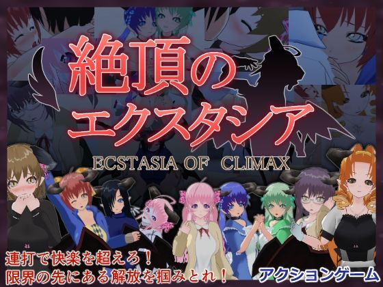 絶頂のエクスタシアのタイトル画像