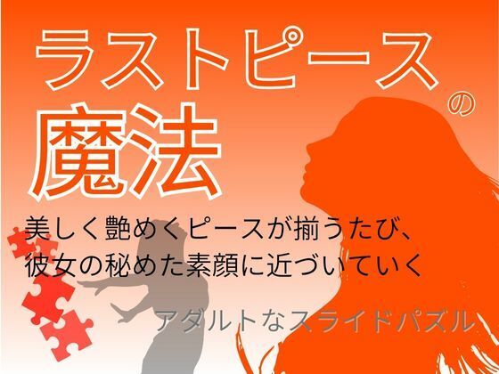 ラストピースの魔法〜美しく艶めくピースが揃うたび、彼女の秘めた素顔に近づい...のタイトル画像