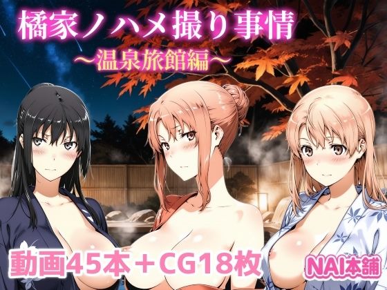 【NAI本舗】追加機能でぶっかけボタンを押すと『橘家ノハメ撮り事情～温泉旅館編～』