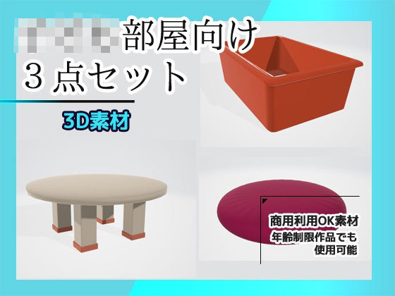 子供部屋3Dパーツの3点セット（机・おもちゃ収納箱・クッション）〜商用OK...のタイトル画像