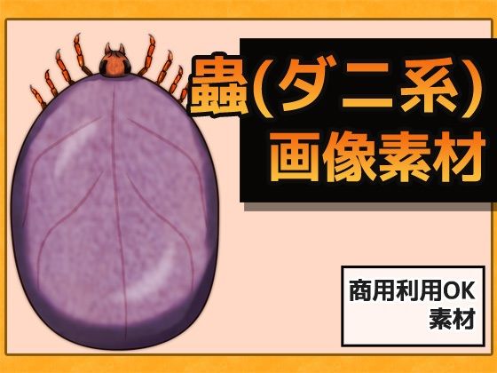 【無料エロ漫画】蟲（ダニ系） 画像素材〜商用OK著作権フリー(商用利用OK素材) d_691781