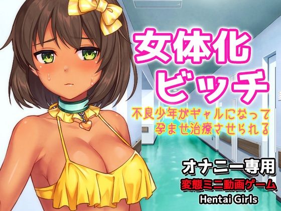 女体化ビッチ〜不良少年がギャルになって孕ませ治療させられる〜Hシーン動画ゲーム