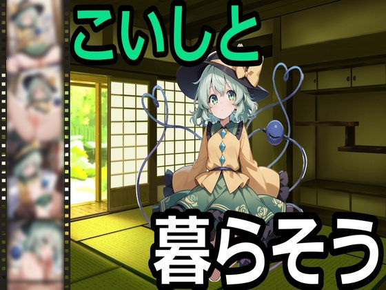 こいしと暮らそうのタイトル画像