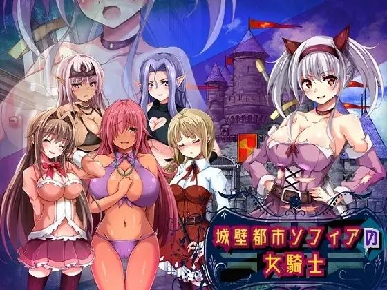 【無料エロ漫画】城壁都市ソフィアの女騎士(まみや娯楽堂) d_692189