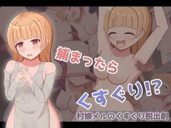 【無料エロ漫画】村娘メルのくすぐり脱出劇(もぐもぐ親衛隊) d_692306