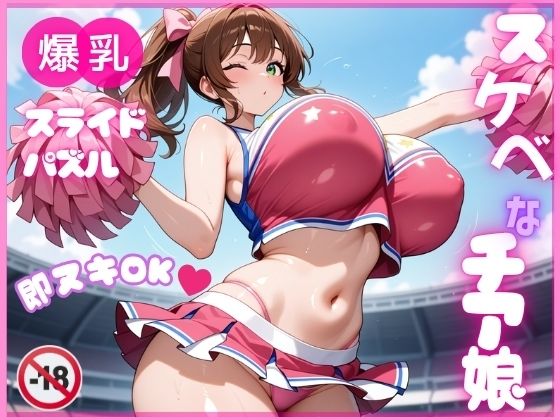 【無料エロ漫画】【即ヌキ】爆乳スライドパズル Vol.1 チアガール 花宮チアリ(種付け女子校生ハーレム) d_692322