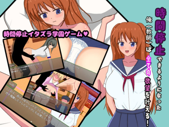 時間停止できるようになった俺(教師)は全ての欲望を叶える!