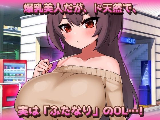 サンプル画像1:爆乳ふたなり〜美人ペニスOLが通勤電車で朝立ちオチンポを痴●されちゃう！〜オナニー用ミニゲーム(同人美少女ゲーム) [d_692565]