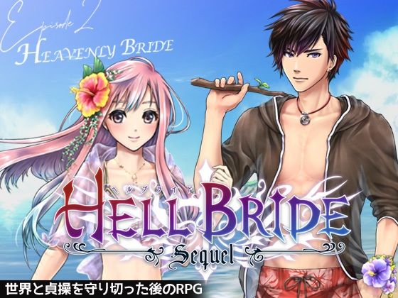 敗戦凌●ボーイズラブRPG HELL BRIDE Sequel Ep.2 ヘヴンリーブライド サンプル1
