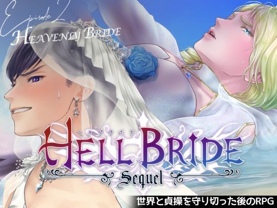 敗戦凌●ボーイズラブRPG HELL BRIDE Sequel Ep.2 ヘヴンリーブライド 敗戦凌●ボーイズラブRPG HELL BRIDE Sequel Ep.2 ヘヴンリーブライド