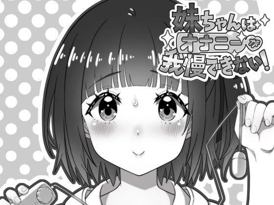 妹ちゃんはオナニーが我慢できない！のタイトル画像