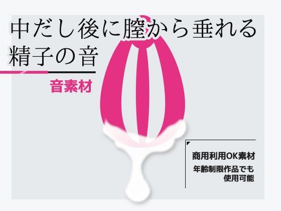 効果音素材「中だし後に膣から垂れる精子の音」〜商用OK著作権フリー 画像1