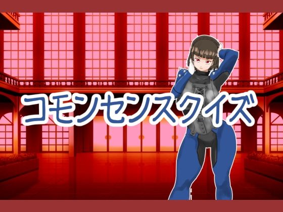 【無料エロ漫画】コモンセンスクイズ(超幻想探偵社) d_694454