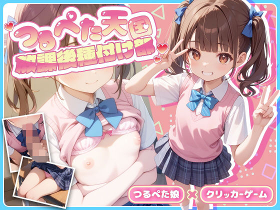 【【つるぺた天国】放課後種付け部つるぺた娘におさわり＆エッチするクリッカー＜二葉＞】　by　俺の性なる愛の巣