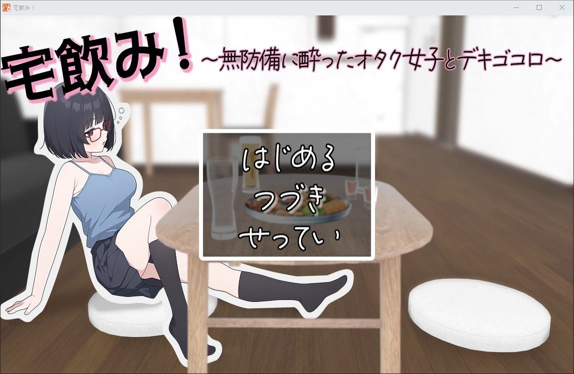 サンプル画像1:宅飲み！無防備に酔ったオタク女子とデキゴコロ(歪欲砂漠) [d_694660]