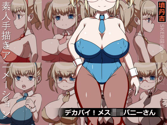 デカパイ!メス○キバニーさん