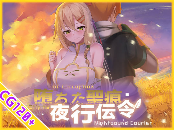 【スマホ対応】堕ちた聖痕:夜行伝令 タイトル画像