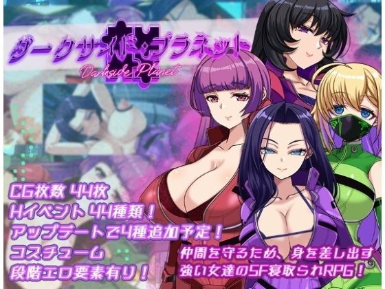 ダークサイド・プラネット〜最強のお姉様団長達の寝取られ記録〜のタイトル画像
