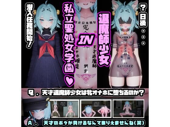 退魔師少女in聖処女学園（はーと） 天才退魔師少女は牝オナホに堕ちるのか？のタイトル画像