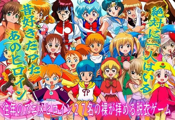 チェック等が必要になります【（apk同梱）君の裸が見たかった～往年のヒロイン大集合～】　by　おにぎり本舗