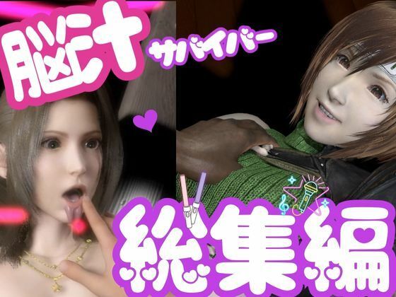 【無料エロ漫画】【総集編】脳汁絶頂ドスケベサバイバー、エアリスとユフィが入った2ゲームパック【合計:画像300枚超、動画24本】(異世界転生) d_696559