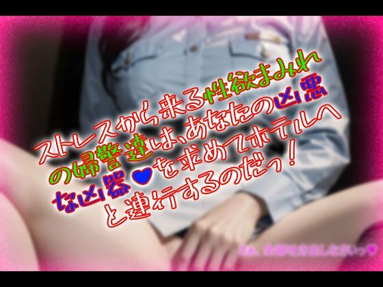 サンプル画像1:おチンポ警察24時！〜現行犯逮捕で続きはホテルで腰振り尋問〜(パイパンマン) [d_696617]