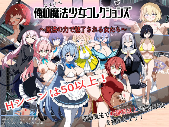 俺のドスケベ魔法少女コレクションズ！ 〜魔法の力で魅了される女達