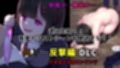 MY…反撃編