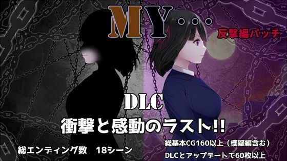 【無料エロ漫画】MY…反撃編(ぢゅぱり屋本舗) d_697348