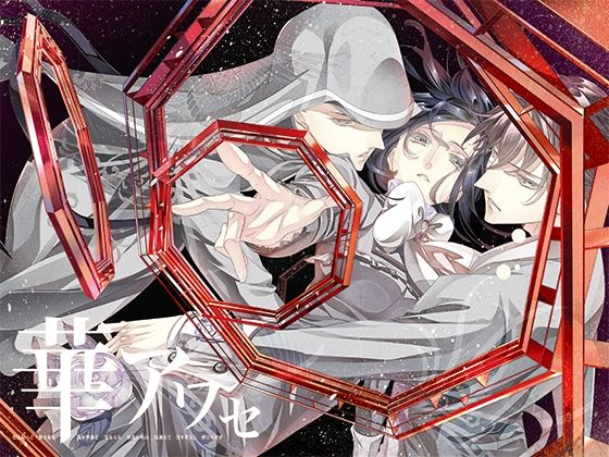 華アワセ:唐紅/うつつ編 華アワセ:唐紅/うつつ編