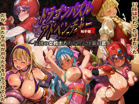 ドラゴンパズルアドベンチャー 触手掃討戦 活躍した美女たちが、まさかの触手責めで堕ちていく...!