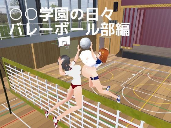 ○○学園の日々 バレーボール部編