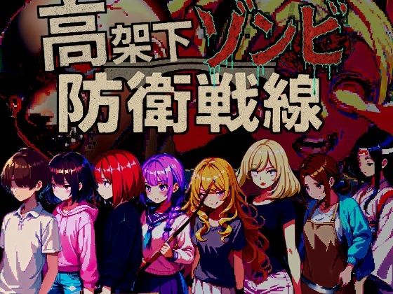 【無料エロ漫画】高架下ゾンビ防衛戦線(ドロタボ) d_698204