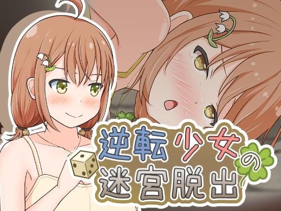 【無料エロ漫画】逆転少女の迷宮脱出(とんだスフレ) d_698340