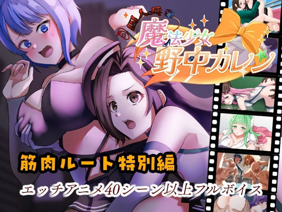 【無料エロ漫画】’囚人兵’魔法少女野中カレン〜筋肉ルート特別編〜(やまもも) d_698503