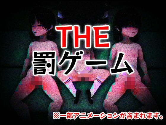 THE・罰ゲームのタイトル画像