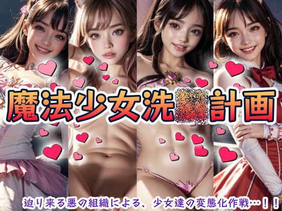 魔法少女洗○計画のタイトル画像